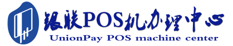 句容POS机办理服务中心